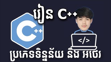 រៀន C++ សិក្សាអំពី ប្រភេទទិន្នន័យ និង អថេរ | Data Types and Variable | EP2