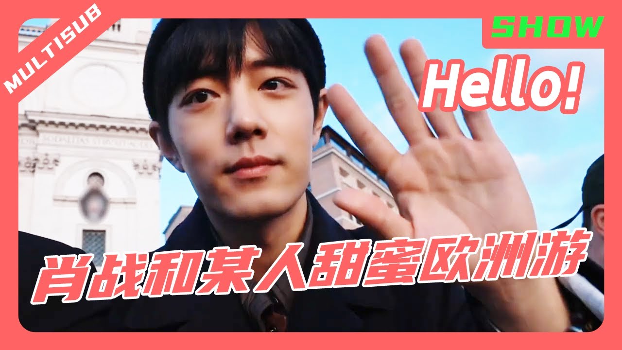 純享 | 肖戰和某人甜蜜歐洲游？兩人共同出席品牌活動太甜啦💞！