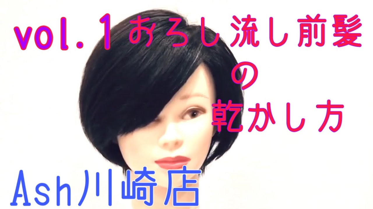 徹底解説 おろして流す前髪の乾かし方 Ash オフィシャルサイト 徹底解説 おろして流す前髪の乾かし方 Ash オフィシャルサイト