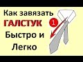 Как завязывать и завязать галстук Быстро и Легко