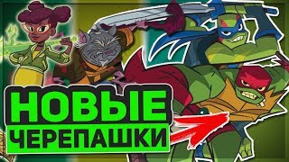 НОВЫЕ ЧЕРЕПАШКИ-НИНДЗЯ 2018 - Rise of the Teenage Mutant Ninja Turtles