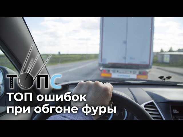ТОП-5 ошибок при обгоне фуры|НОВОСТИ ТОПС
