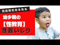 幼少期の【性教育】性器いじりに不安を感じているママへ