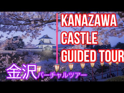 金沢バーチャルツアー / 金沢城 Kanazawa JAPAN: Castle Virtual Guided Tour