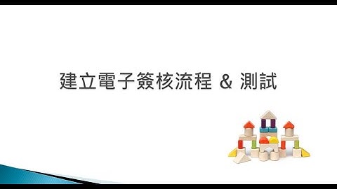 ASP NET Core 軟體積木 ch12 電子簽核流程