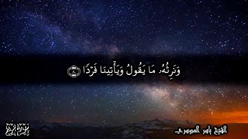 قل من كان في الضلالة فليمدد له الرحمن مدا - سورة مريم الآيات 75-80 للشيخ ياسر الدوسري