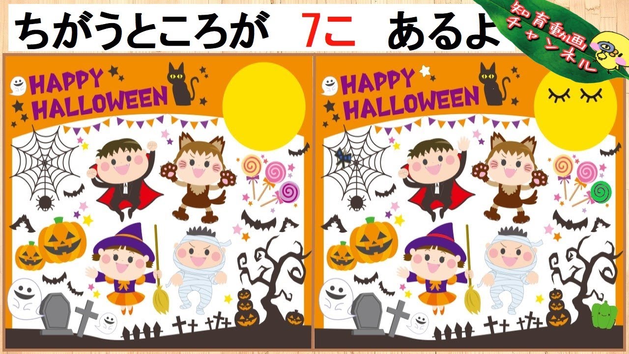 頭の体操 子供の地頭が良くなる間違い探し クイズ 難しい 1日3分 幼児脳トレ ハロウィンパーティー編 子供向けアニメ 知育アプリ Youtube