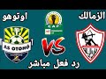 بث مباشر مباراة الزمالك وأوتوهو الكونغولي رد فعل مباشر في الكونفيدرالية