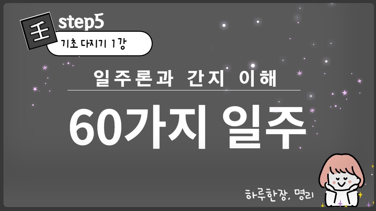 #092_(STEP5 기초다지기 1강) 60가지 일주론 / 일주와 간지 이해