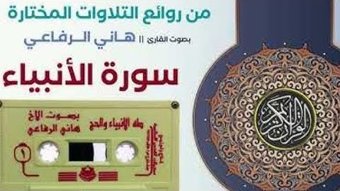 سوره الانبياء (مكتوبه)(بصوت القارئ الشيخ هاني الرفاعي)