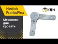 Hettich FrankoFlex - принцип работы кроватного механизма