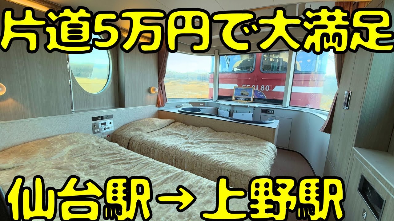 展望スイート見学も可！！稀に運行される上り寝台特急カシオペア号で上野駅に向かうと...