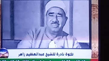 تلاوة نادرة للشيخ عبد العظيم زاهر | روائع دينيه