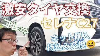 【日産セレナC27】オートウェイの激安タイヤを購入して、持込みタイヤ交換した評価です！