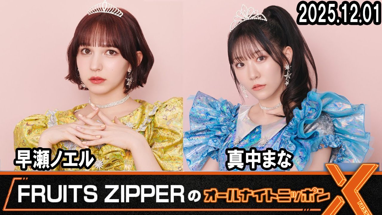 FRUITS ZIPPERのオールナイトニッポンX  💛早瀬ノエル🩵真中まな 2025.01.12
