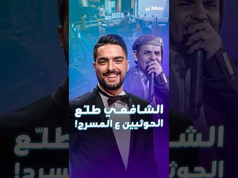 الحوثيون ورطوا حسين الشافعي استخدم أغنية من التراث اليمني في حفلاته ليتضح أنها نشيد حربي للجماعة