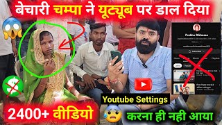 😱 बेचारी चम्पा ने YouTube पर 2400+ वीडियो डाल दिया ❌ Big Mistake | Channel Monetize Kaise Hoga?