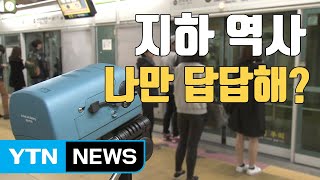 [자막뉴스] 지하역사 공기질 관리 강화...초미세먼지 기준 마련 / YTN