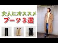 大人におすすめのブーツ３選【ブーツと服の相性は？ブーツ別コーディネート紹介】