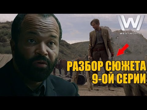 Мир дикого запада сериал 2016 смотреть 9 серия