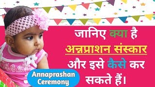 जानिये क्या है अन्नप्राशन संस्कार और इसे कैसे कर सकते है  annaprashan ceremony