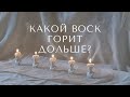 Какой воск для свечей горит дольше?