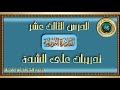 شرح الدرس الثالث عشر من دروس القاعدة النورانية تدريبات على الش د ة 