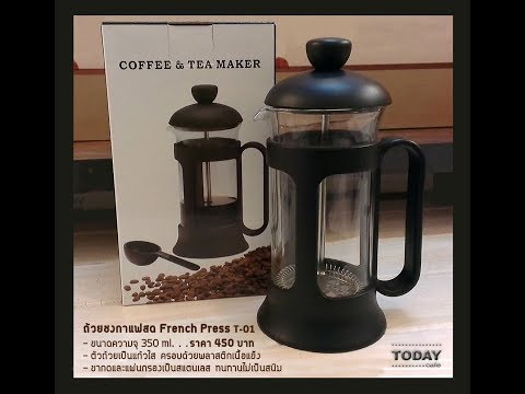 ชงกาแฟสดด้วย FRENCH PRESS T-01