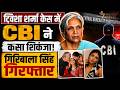 Breaking News : CBI ने गिरिबाला सिंह को किया गिरफ्तार | 6 घंटे की पूछताछ के बाद बड़ा ऐक्शन