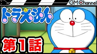 ドラえもん １話 Youtube