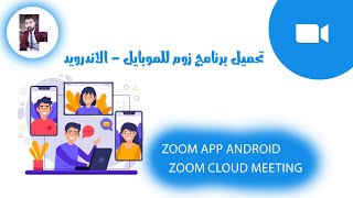 تحميل برنامج زوم zoom للاندرويد بالعربي
