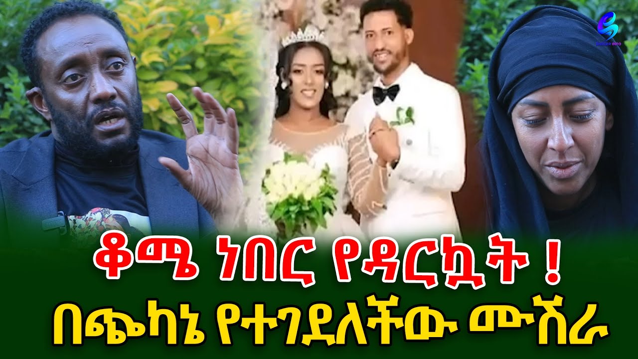 ልብ ሰባሪው የሙሽራዋ አሟሟት!እጅግ ጭካኔ የተሞላበት እንደነበር የአስከሬን ምርመራው አሳየ  @shegerinfo  | Ethiiopia| Meseret Bezu