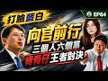 EP84.向官前行，民眾黨關燈倒數。黃國昌、鄭麗文、傅崐萁3人6黨，背骨仔的王者對決｜打臉藍白第一品牌