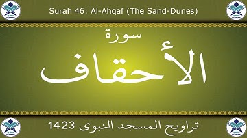 تراويح المسجد النبوي 1423 - سورة الأحقاف