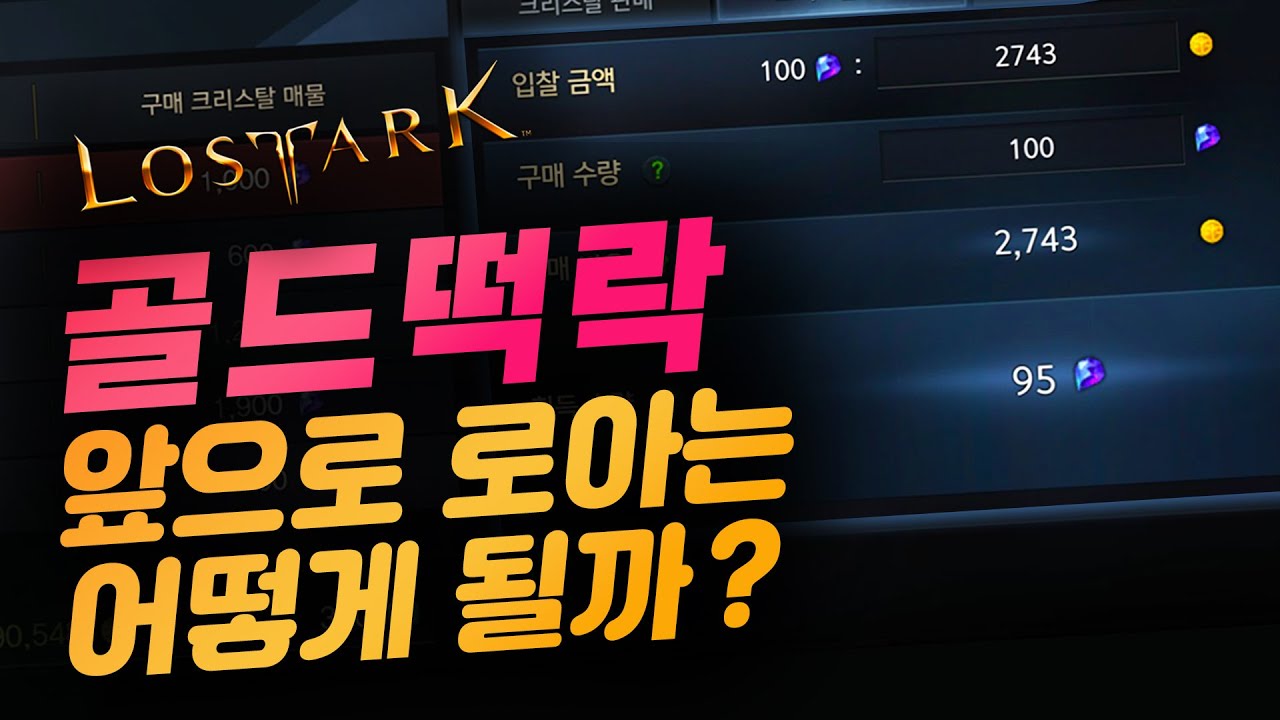 [로스트아크] 골드 떡락은 계속될까? 앞으로 로아 상황