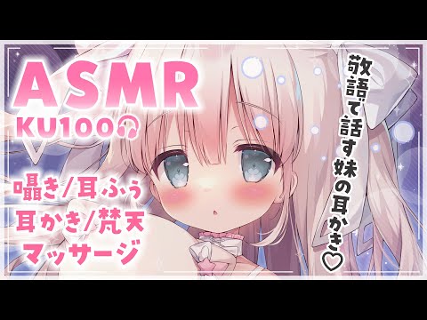 【#ASMR / KU100】KU100で睡眠導入🐏🌙敬語の妹るーちゃんがぐっすり眠れるようにいっぱい癒します💖 耳ふぅ/囁き/耳かき/オイルマッサージ【#新人Vtuber】