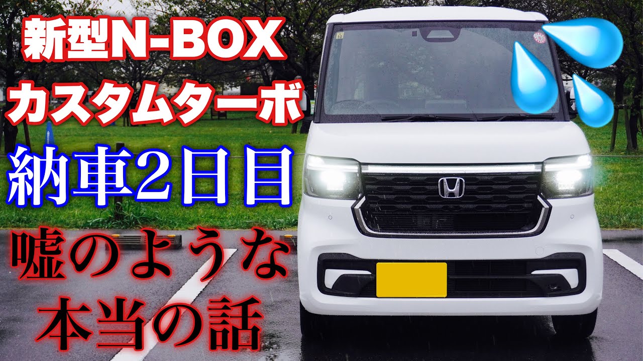 ホンダ 新型 N-BOX（JF5）カスタムターボ 納車2日目にして不具合発生