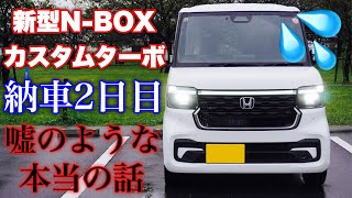 ホンダ 新型 N-BOX（JF5）カスタムターボ 納車2日目にして不具合発生！信じられない本当の話...HONDA NEW N-BOX Custom Turbo