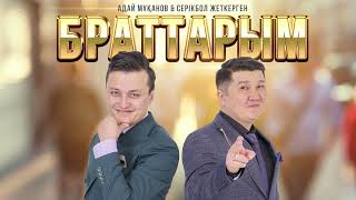 Адай Мұқанов & Серікбол Жеткерген - Браттарым (Аудио)