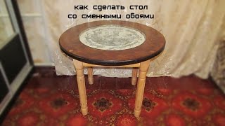 как сделать круглый стол со сменным декором