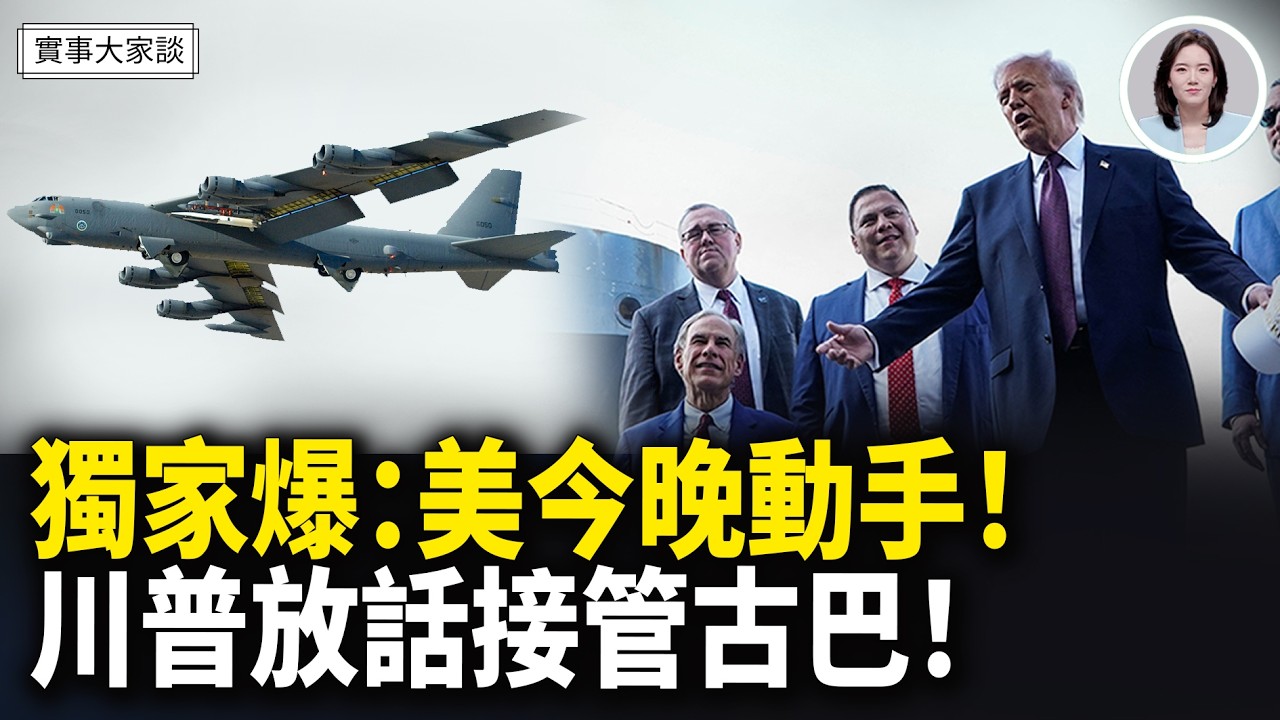 阿曼：伊朗答應零武器級核濃縮！90天內徹底解決庫存問題！川普證實正在與古巴談判 或將「友好」接管！嘉賓 資深調查記者 時事評論員 藍述先生 主持  薛然【實事大家談】