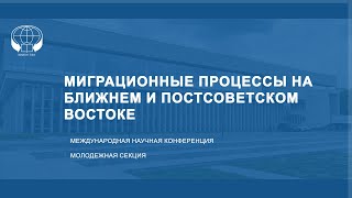 Миграционные Процессы На Ближнем И Постсоветском Востоке. Молодежная Секция