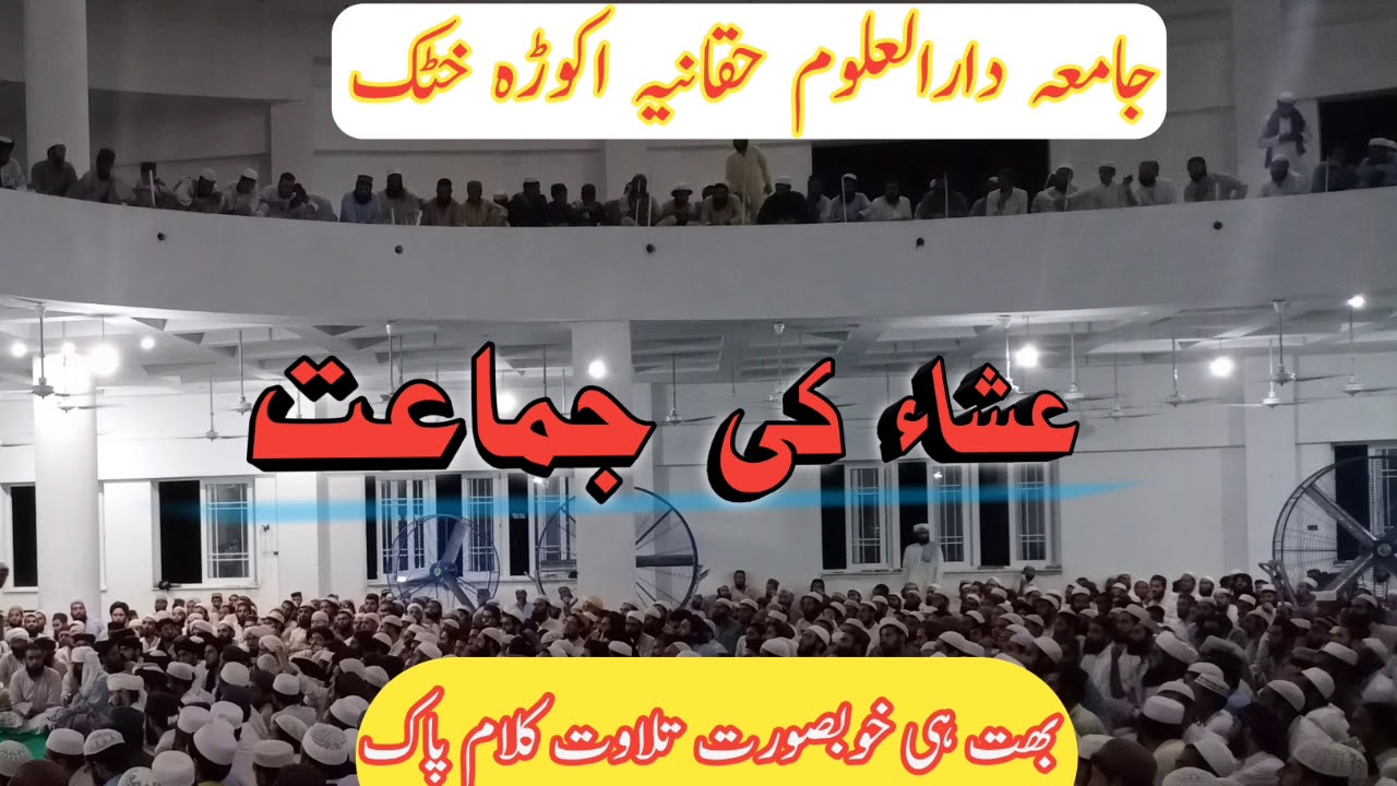 دارالعلوم حقانیہ میں عشاء کی نماز ۔۔۔ خوبصورت اواز میں