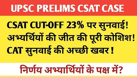 UPSC CSE PRE 2023 REDUCE CSAT CUTOFF। UPSC CSE CSAT CUT OFF 23% CASE UPDATE।