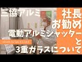 早川建設の社長おすすめアルミ電動シャッター