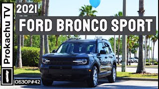Ford Bronco Sport 2021 Обзор #42 | Бронко - это Нива в США