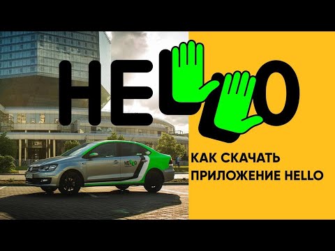 Как зарегистрироваться в приложении каршеринга HELLO?