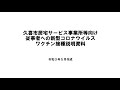 居宅サービス事業所等における新型コロナウイルスワクチン接種について