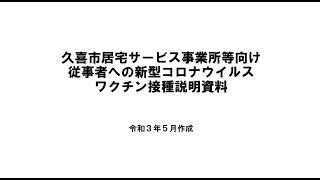 居宅サービス事業所等における新型コロナウイルスワクチン接種について