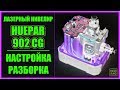 Настройка лазерного уровня Huepar 902CG с Алиэкспресс